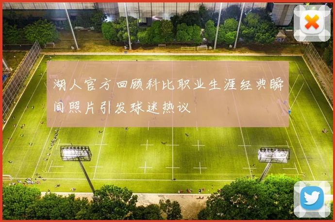 湖人官方回顾科比职业生涯经典瞬间照片引发球迷热议