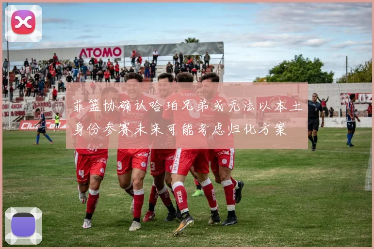 菲篮协确认哈珀兄弟或无法以本土身份参赛未来可能考虑归化方案