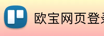 欧宝网页登录 Logo