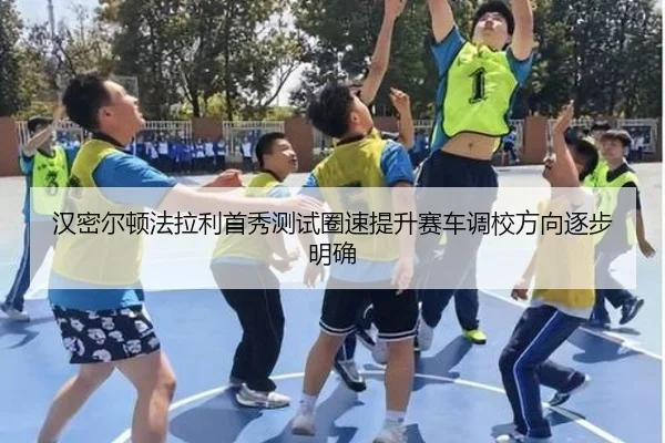 汉密尔顿法拉利首秀测试圈速提升赛车调校方向逐步明确