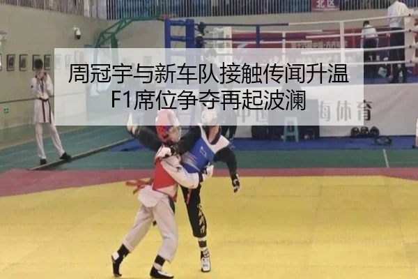 周冠宇与新车队接触传闻升温 F1席位争夺再起波澜
